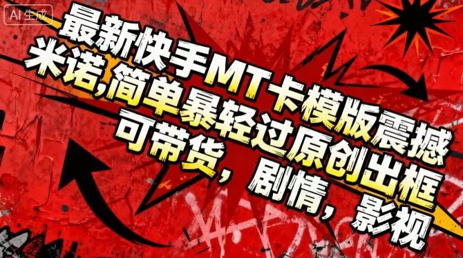 最新快手MT卡模版震撼多米诺，简单粗暴轻松过原创出框，可带货，剧情，影视-小二项目网