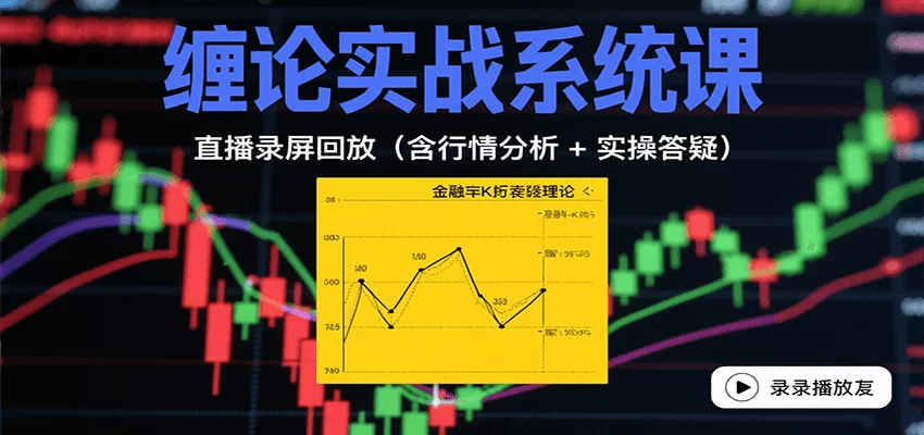 缠论实战系统课：直播录屏回放（含行情分析 + 实操答疑（更新10月）-小二项目网