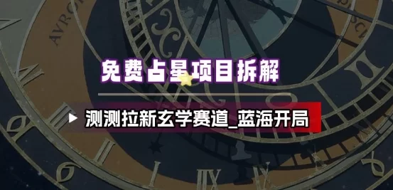 免费占星项目拆解_测测拉新玄学赛道，蓝海开局-小二项目网