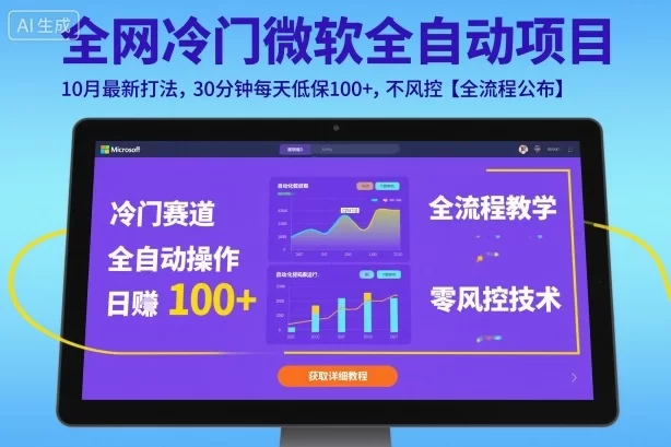 全网冷门微软全自动挂G项目，10月最新打法，30分钟每天低保100+，不风控【全流程公布】【揭秘】-小二项目网