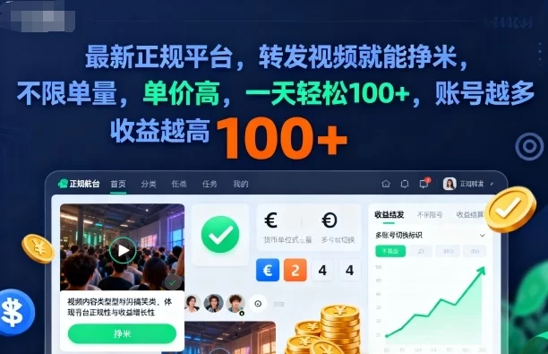 2025年最新正规平台，转发视频就能挣米，不限单量，单价高，一天轻松100+，账号越多收益越高【揭秘】-小二项目网