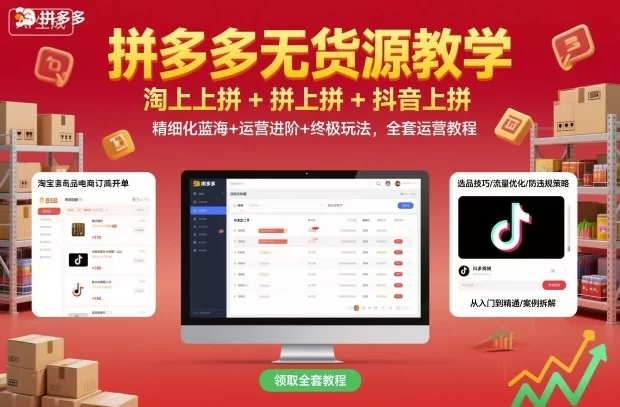拼多多无货源教学，淘上拼+拼上拼+抖上拼，精细化蓝海+运营进阶+终极玩法，全套运营教程-小二项目网