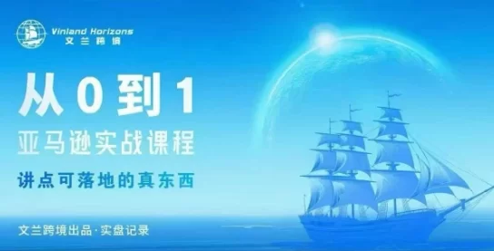 从0-1亚马逊实战课程，亚马逊从0-1，从1-10实操变现-小二项目网