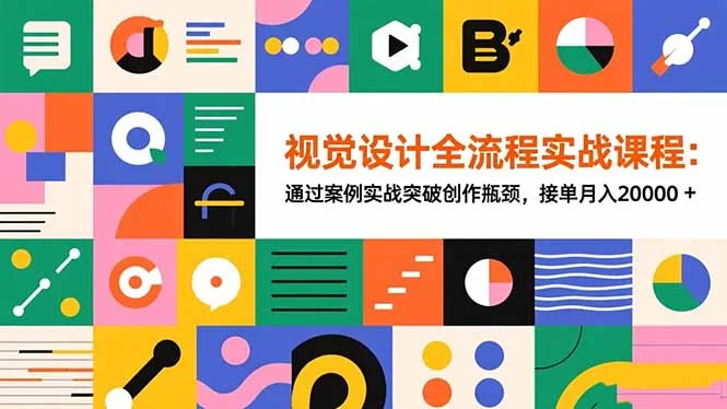 （16538期）视觉设计全流程实战课程：通过案例实战突破创作瓶颈，接单月入20000+-小二项目网