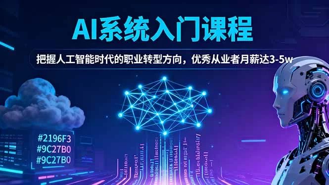 （16449期）AI系统入门课程，把握人工智能时代的职业转型方向，优秀从业者月薪达3-5w-小二项目网