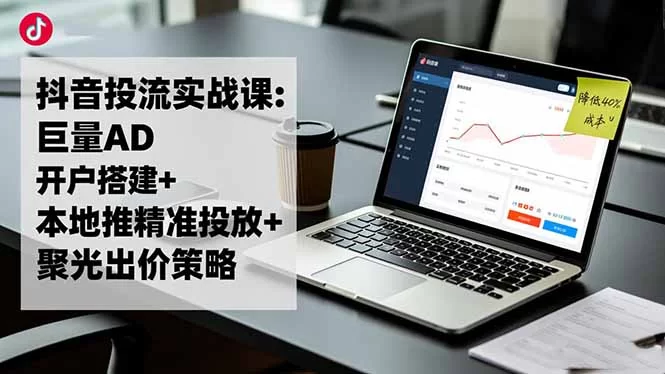 （16562期）抖音投流实战课:巨量AD开户搭建+本地推精准投放+聚光出价策略,成本降低40%-小二项目网