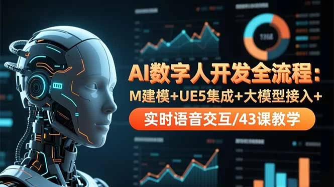 （16604期）AI数字人开发全流程：M建模+UE5集成+大模型接入+实时语音交互/43课教学-小二项目网