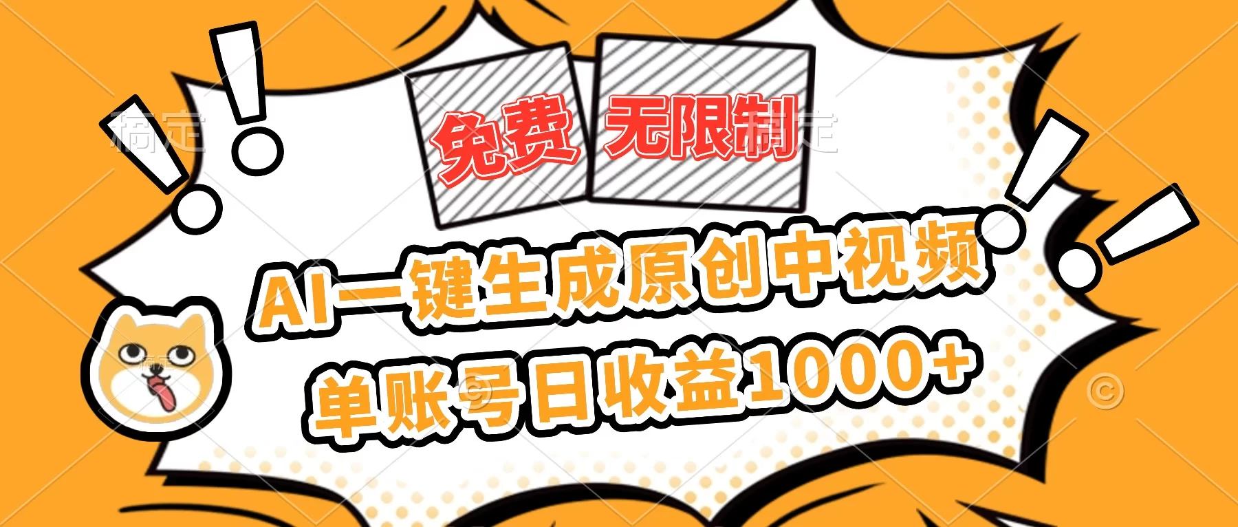 （16477期）免费无限制，AI一键生成原创中视频，单账号日收益1000+-小二项目网
