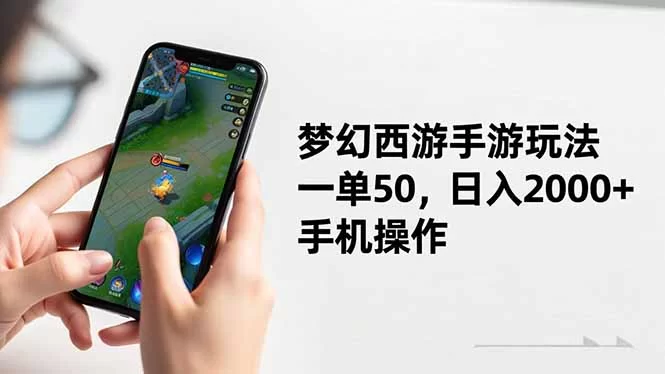 (16555期)梦幻西游手游玩法,一单50,日入2000+,手机操作-小二项目网