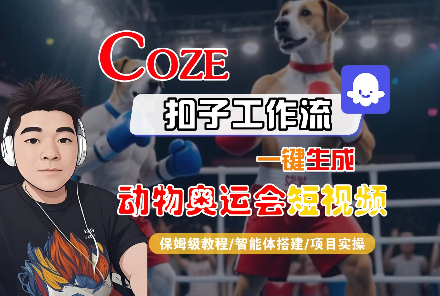 【Coze工作流搭建实操教程】Coze智能体工作流一键生成“动物奥运会“短视频，全流程保姆级教学—AI视频制作教程_AI创作_AI短片_AI脚本_AI绘画_AIGC人工智能！-小二项目网