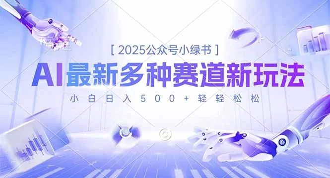 （16647期）2025公众号小绿书，最新多种赛道新玩法，小白日入500+轻轻松松-小二项目网