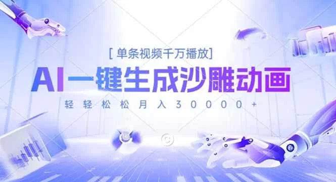 （16624期）AI一键生成沙雕动画，单条视频千万播放，轻轻松松月入3万+-小二项目网