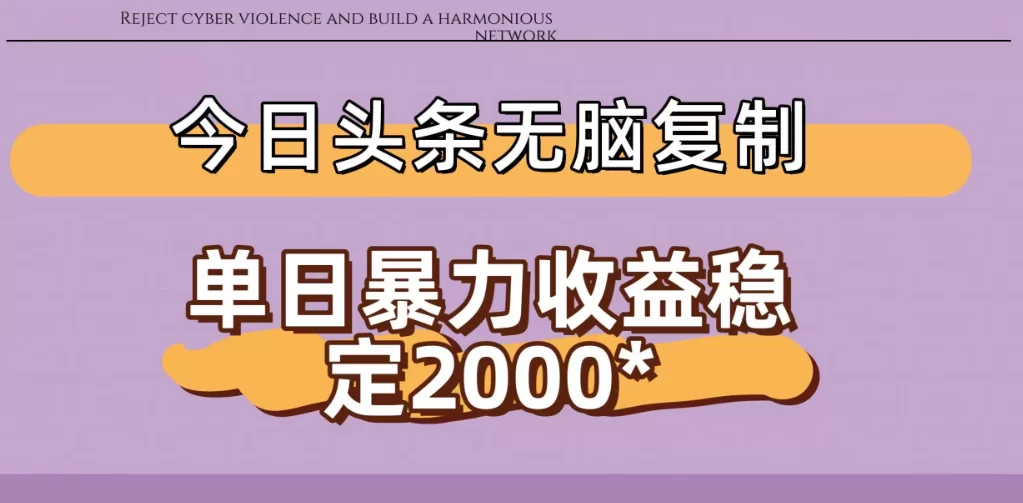今日头条稳定日入2000+ 无脑复制即可-小二项目网