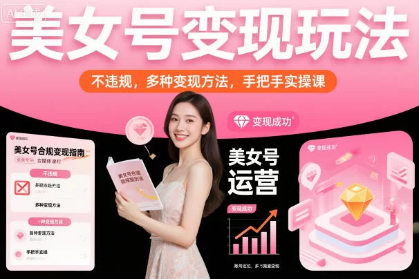 美女号变现玩法，不违规，多种变现方法，手把手实操课-小二项目网