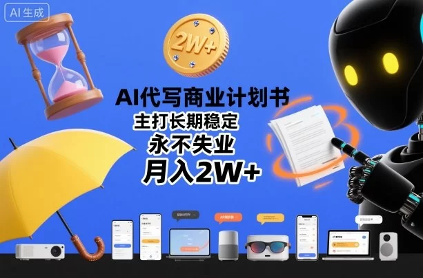 AI代写商业计划书，主打长期稳定，永不失业，月入2W+-小二项目网
