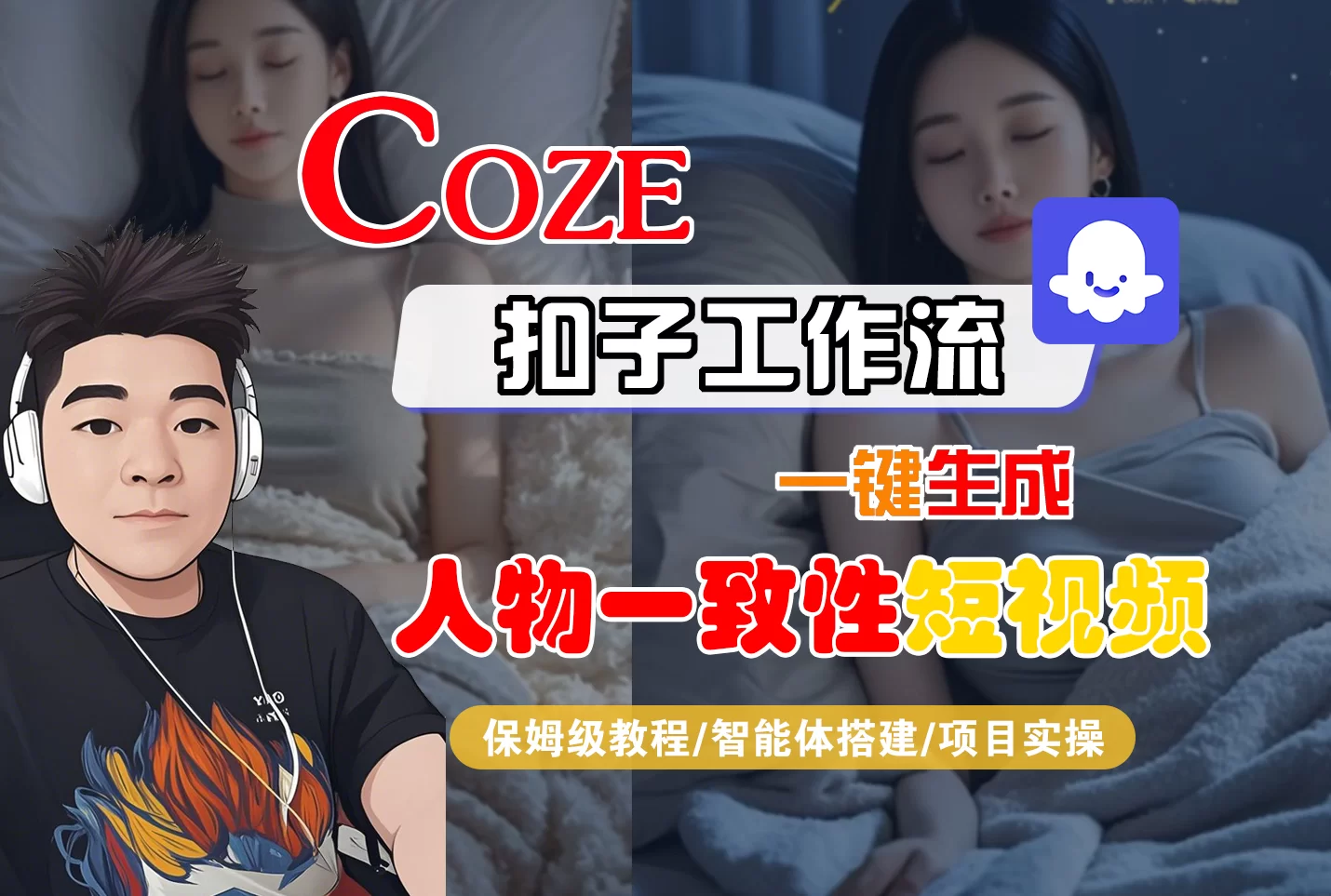 【Coze工作流搭建实操教程】Coze智能体工作流一键生成“人物一致性“短视频，全流程保姆级教学---AI视频制作教程_AI创作_AI短片_AI脚本_AI绘画_AIGC人工智能！-小二项目网