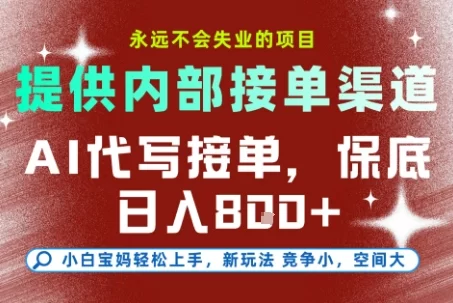 最新AI代写接单，提供接单渠道，小白极速上手，保底日入8张，永远不会失业的项目【揭秘】-小二项目网