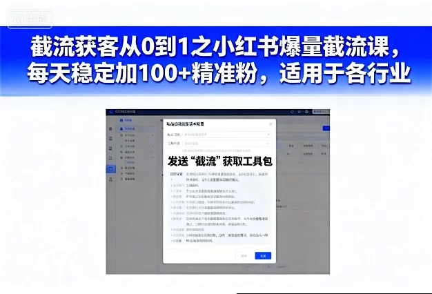 截流获客从0到1之小红书爆量截流课，每天稳定加100+精准粉，适用于各行业-小二项目网