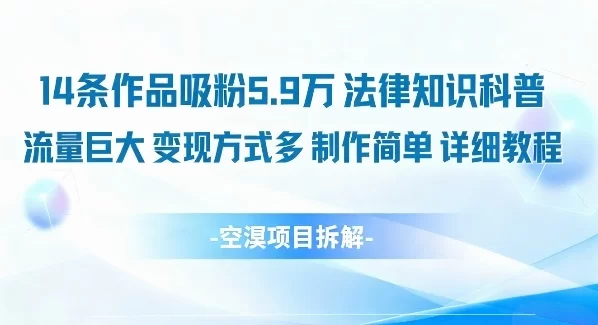 14条作品吸粉5.9W,法律知识科普,流量巨大,变现方式多,制作简单,详细教程-小二项目网