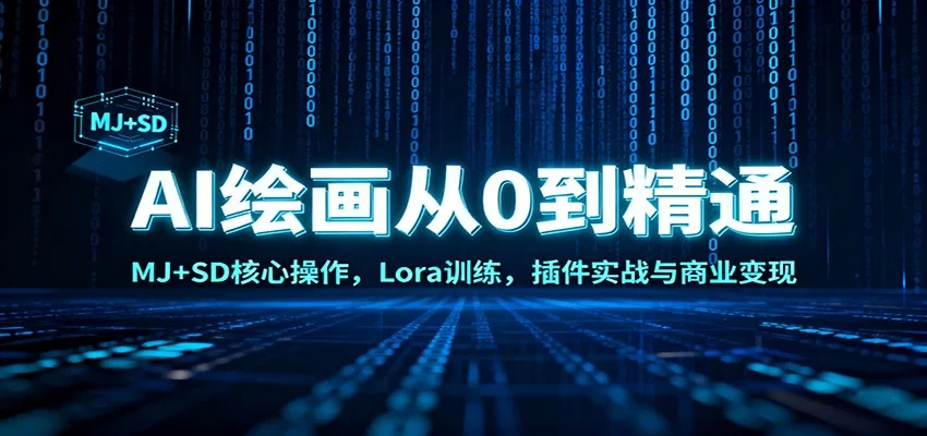 AI绘画从0到精通：MJ+SD核心操作， Lora训练，插件实战与商业变现-小二项目网