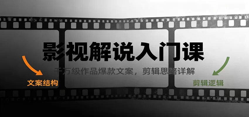 影视解说入门课，千万级作品爆款文案，剪辑思路详解-小二项目网