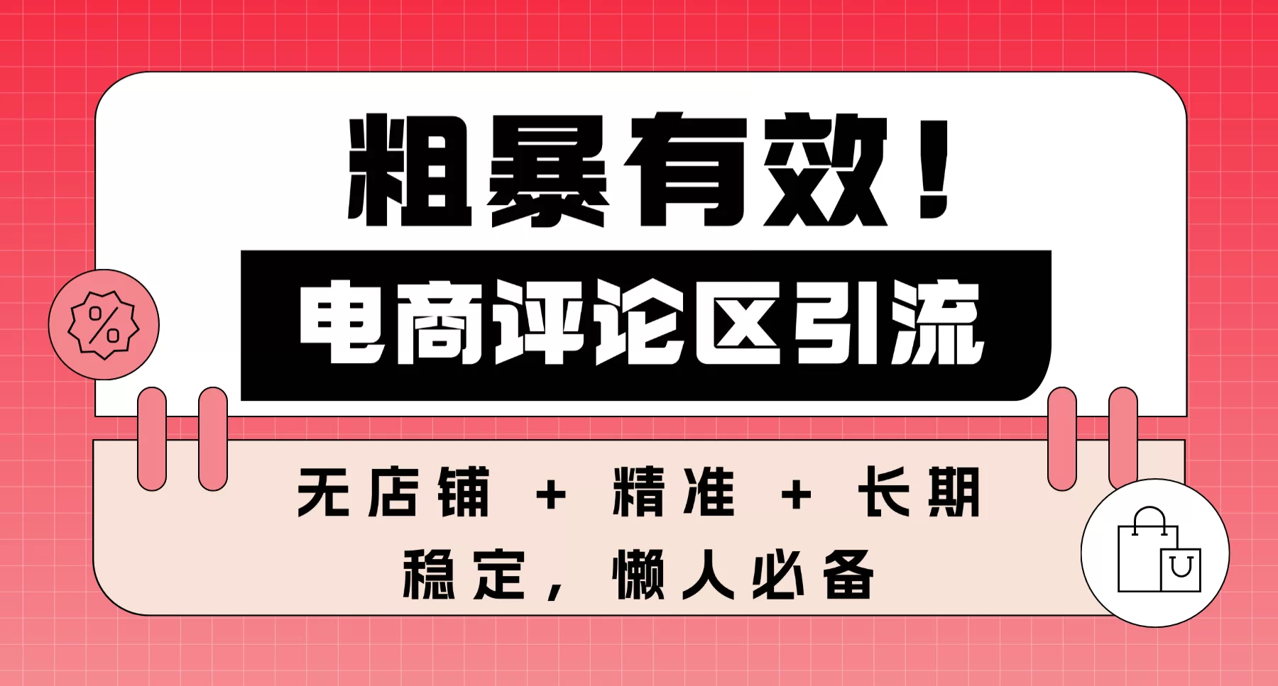 粗暴有效！电商评论区引流，无店铺 + 精准 + 长期，懒人必备-小二项目网