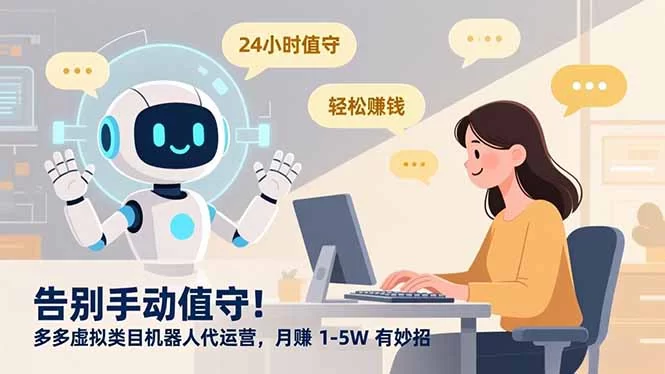 （16921期）告别手动值守！多多虚拟类目机器人代运营，月赚 1-5W 有妙招-小二项目网
