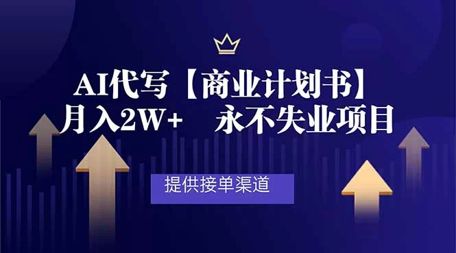 （16905期）AI代写商业计划书，月入2W+，提供接单渠道，永不失业项目-小二项目网