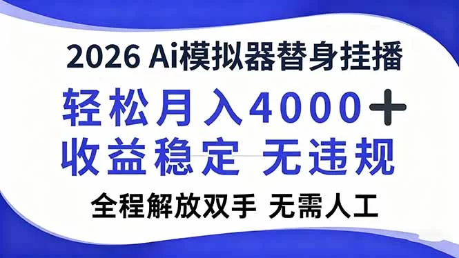 （16858期）2026Ai模拟器直播，轻松月入4000+，解放双手 无需人工！-小二项目网