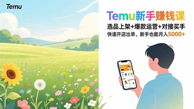 （16985期）Temu新手赚钱课，选品上架+爆款运营+对接买手，快速开店出单，新手也能月入5000+-小二项目网