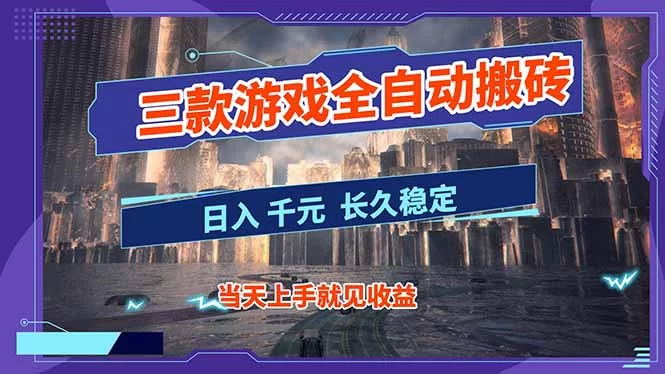 （16907期）【副业首选】三款游戏全自动搬砖，日入 1000+，长久稳定项目！-小二项目网