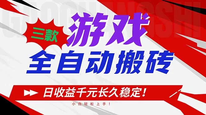 （16969期）三款游戏全自动搬砖，日收益1000+，长久稳定！小白轻松上手！-小二项目网