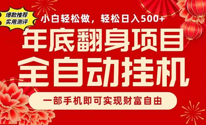 （16889期）副业首选，一部手机，轻松日入500+，年底翻身项目-小二项目网