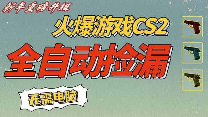 （16981期）CS2交易市场全自动捡漏赚钱，新年好项目，无需玩游戏，一部手机轻松日入500+【稳定副业】-小二项目网