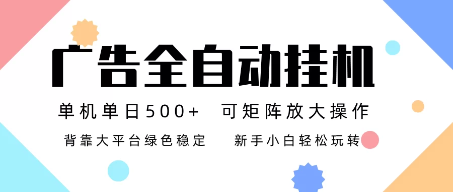 （16909期）广告联盟全自动挂机 稳定运行两年之久，单机单日收益500+新手小白轻松玩转-小二项目网