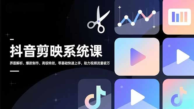 （16910期）抖音剪映系统课，界面解析、爆款制作、高级特效，零基础快速上手，助力视频流量破万-小二项目网