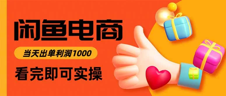（16872期）闲鱼高利润电商，当天上架当天出单，一单利润300-小二项目网