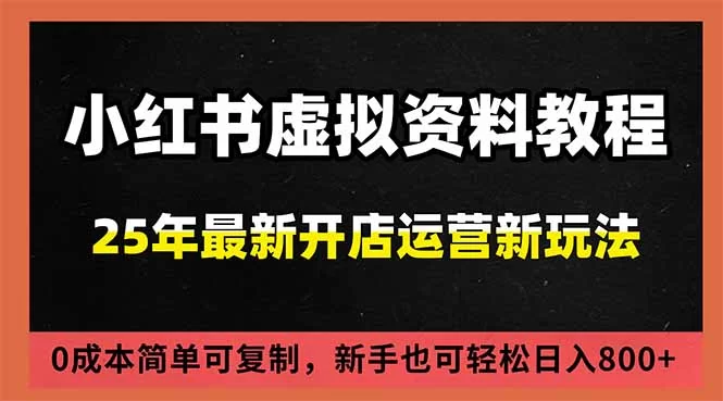 （16795期）小红书虚拟资料项目：最新搜索流变现玩法，0成本简单可复制，一人多店打法，新手日入800+-小二项目网