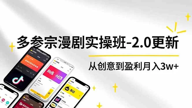 （16860期）AI+多参 宗漫剧实操班-2.0更新，不出镜不写脚本、快速出片、多平台变现，从创意到盈利月入3w+-小二项目网