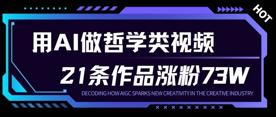 用AI做人生哲学短视频，23条作品涨粉73W，收益非常可观，月入1W+-小二项目网