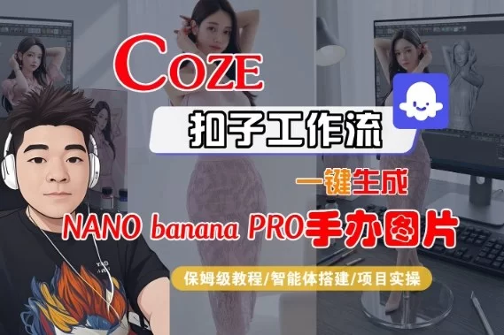 Coze扣子智能体工作流一键生成“nano_banana2-手办图片”，全流程保姆级教学-小二项目网