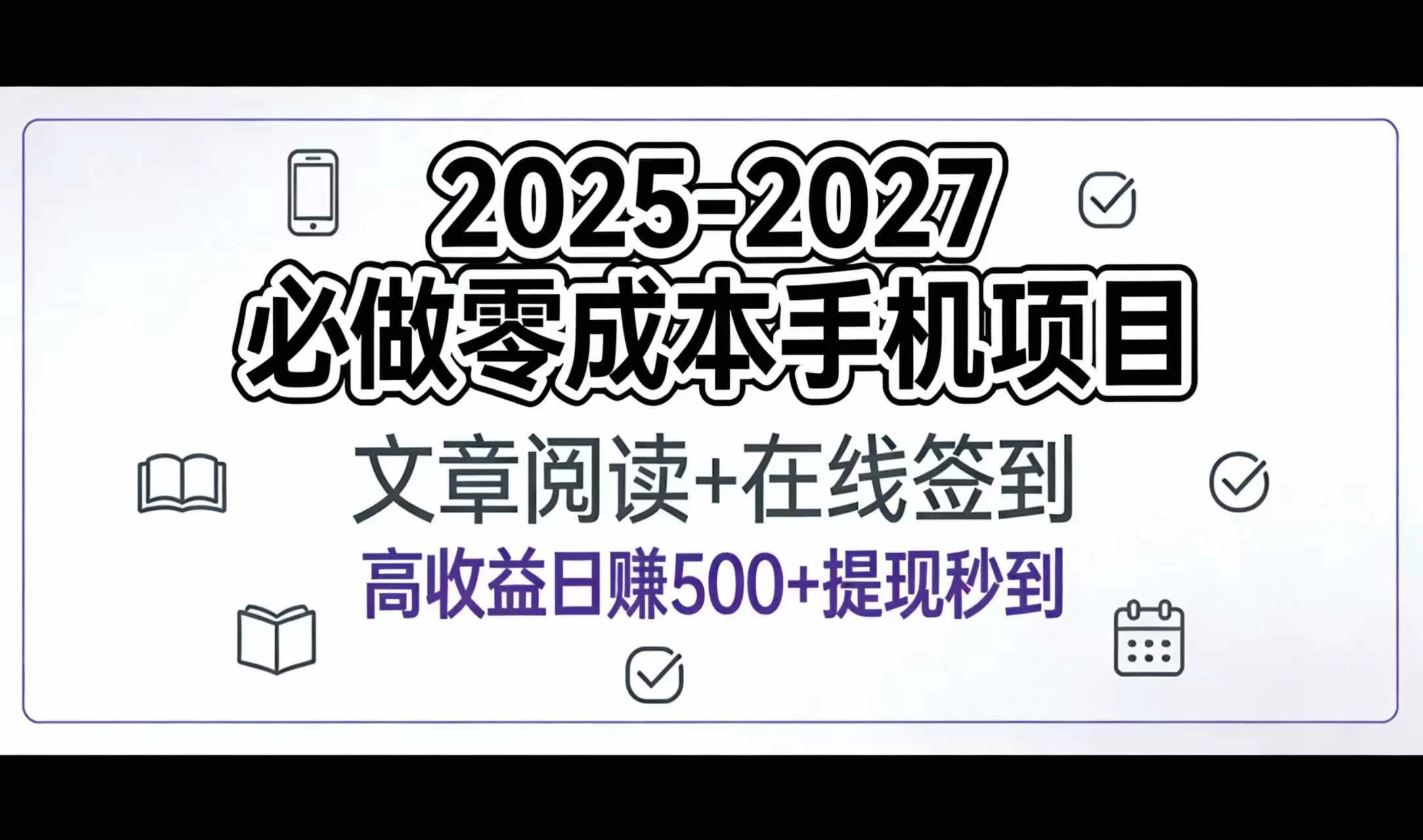 2025-2027年必做零成本手机项目：文章阅读+在线签到，高收益日赚500+提现秒到-小二项目网