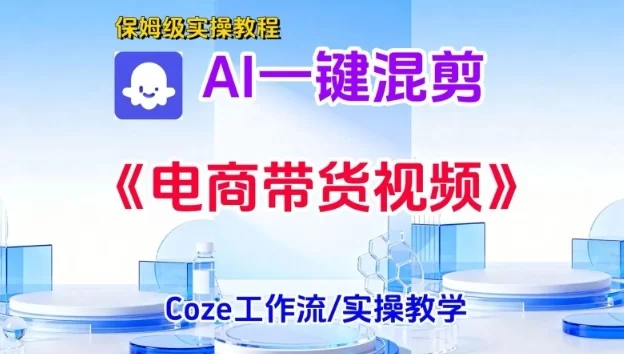 一键生成《电商带货混剪》短视频，实操搭建教学课，通俗易懂，包教包会-小二项目网