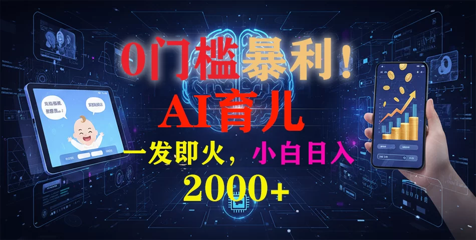 0门槛暴利！《AI育儿短视频之宝宝说》一发即火，轻松日入2000+-小二项目网