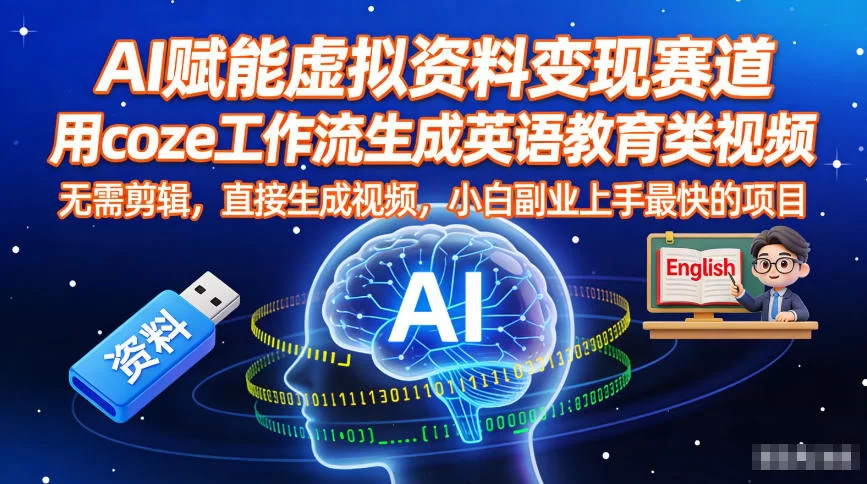 AI赋能虚拟资料变现赛道，用coze工作流生成英语教育类视频，无需剪辑，直接生成视频，小白副业上手最快的项目-小二项目网