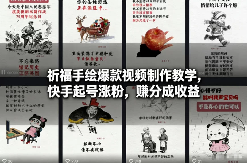 祈福手绘爆款视频制作教学，快手起号涨粉，賺分成收益-小二项目网