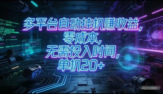多平台自动挂G賺收益，零成本，无需投入时间，单机20+，矩阵操作月入过1W+【揭秘】-小二项目网