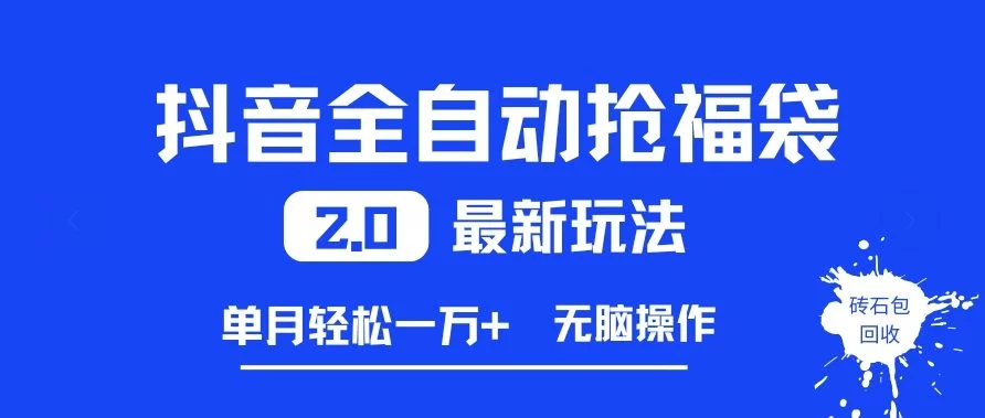 抖音全自动抢福袋2.0最新玩法，单月轻松1w+，无脑操作特别省心【揭秘】-小二项目网