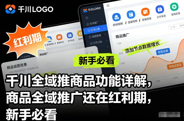 千川全域推商品功能详解，商品全域推广还在红利期，新手必看-小二项目网