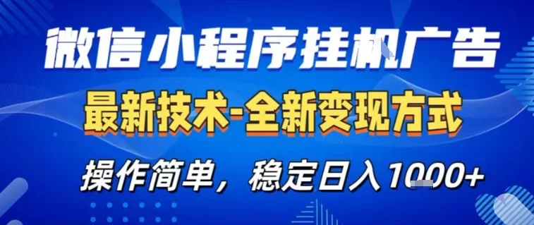 微信小程序+AI挂G广告，稳定变现，操作简单，纯小白易上手，稳定日入1k+【揭秘】-小二项目网